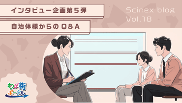 インタビュー企画第５弾！[後編]今回は長野県諏訪市のご担当者様にお話を伺いました🎤＆自治体様からのQ＆A