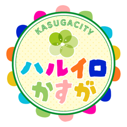 【白フチあり】春日市_サイトロゴ