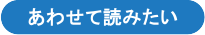 あわせて読みたい