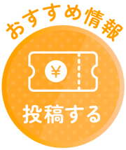 おすすめ情報投稿ボタン