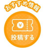 おすすめ情報