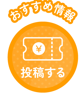 おすすめ情報_投稿ボタン