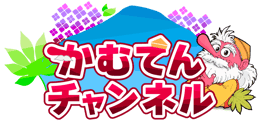 かむてんチャンネル