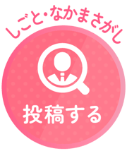 しごと・なかまさがし_投稿ボタン@3x-1