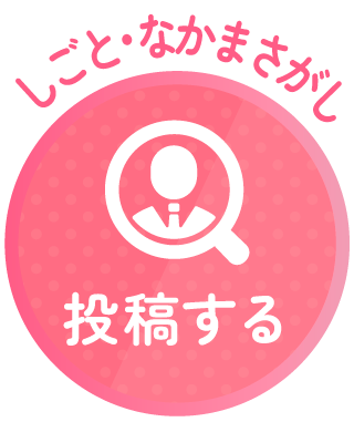 しごと・なかまさがし_投稿ボタン@3x-1