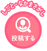 しごと・なかまさがし_投稿ボタン@3x