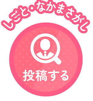 しごと・なかまさがし_投稿ボタン