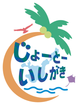 じょーとーいしがき_ロゴ(白ブチあり)