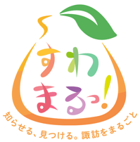 すわまるっ!_ロゴ(白フチあり)