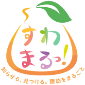 すわまるっ!_ロゴ