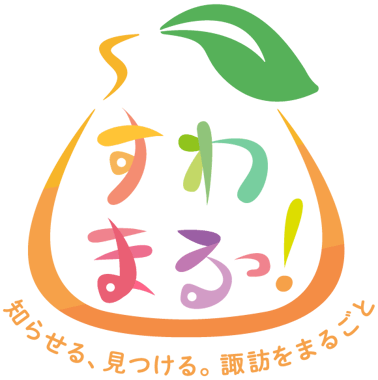 すわまるっ!_ロゴ