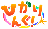 ひかりんぐ!_ロゴ