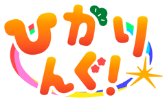 ひかりんぐ!_ロゴ