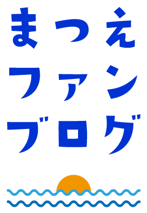 まつえファンブログ_ロゴ風