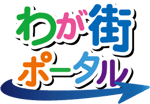 わが街ポータル_ロゴ1