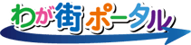 わが街ポータル