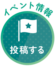 イベント情報投稿ボタン