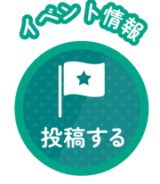 イベント情報