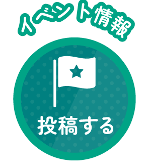イベント情報_投稿ボタン