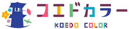 コエドカラー_ロゴ1(白ブチあり)