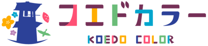 コエドカラー_ロゴ1