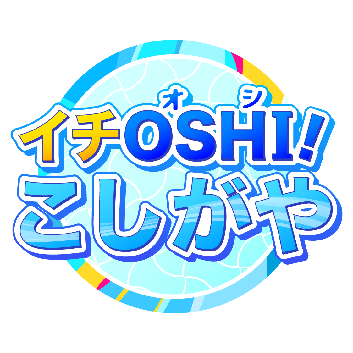フチあり【越谷市】サイトロゴ