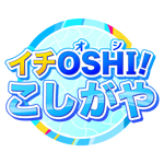 フチあり【越谷市】サイトロゴ