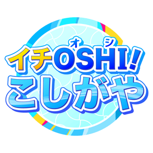 フチあり【越谷市】サイトロゴ