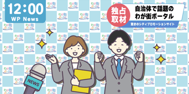自治体の担当者様に聞いてみました！わが街ポータルへのホンネ