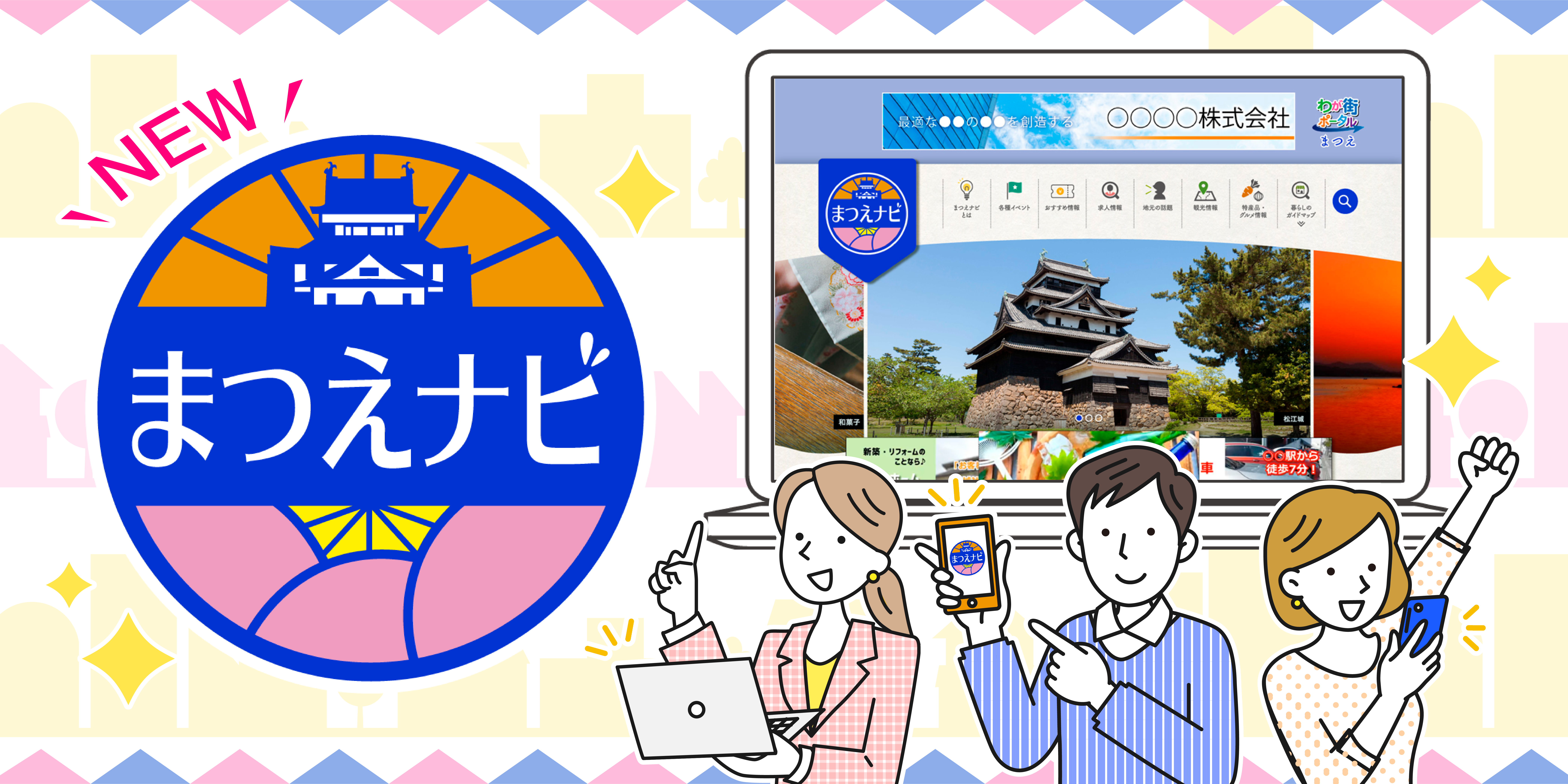  まつえナビ公開_メインビジュアル 