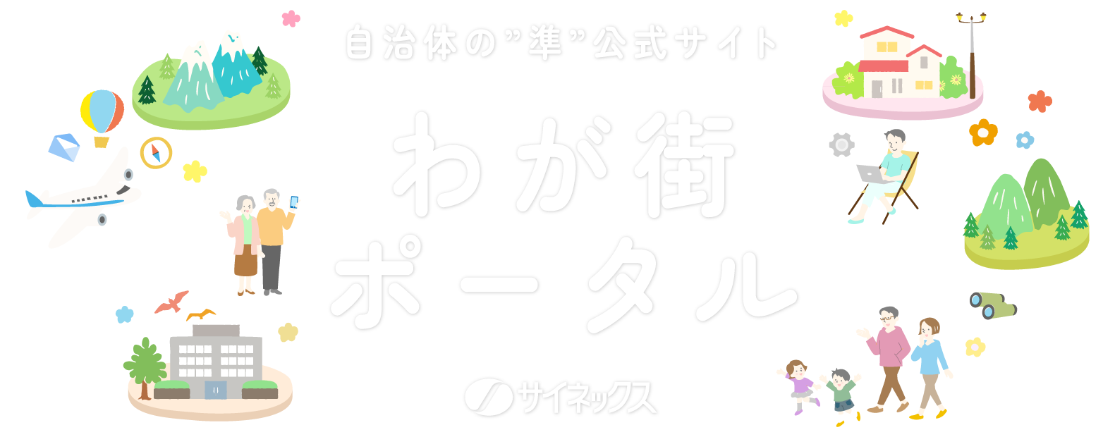 メイン_わが街ポータル画像1.1 メイン_わが街ポータル画像1.1