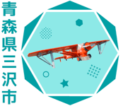 三沢市アイコン