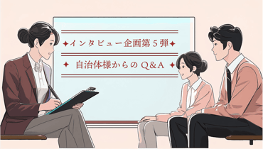 インタビュー企画第５弾！今回は長野県諏訪市のご担当者様にお話を伺いました🎤＆自治体様からのQ＆A