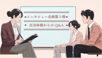 インタビュー企画第５弾！今回は長野県諏訪市のご担当者様にお話を伺いました🎤＆自治体様からのQ＆A