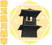 川越市アイコン