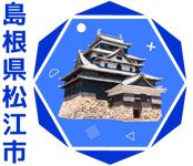 松江市アイコン