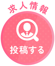 求人情報_投稿ボタン