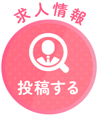 求人情報_投稿ボタン