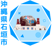 石垣市アイコン