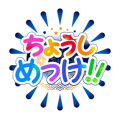 銚子市_サイトロゴ