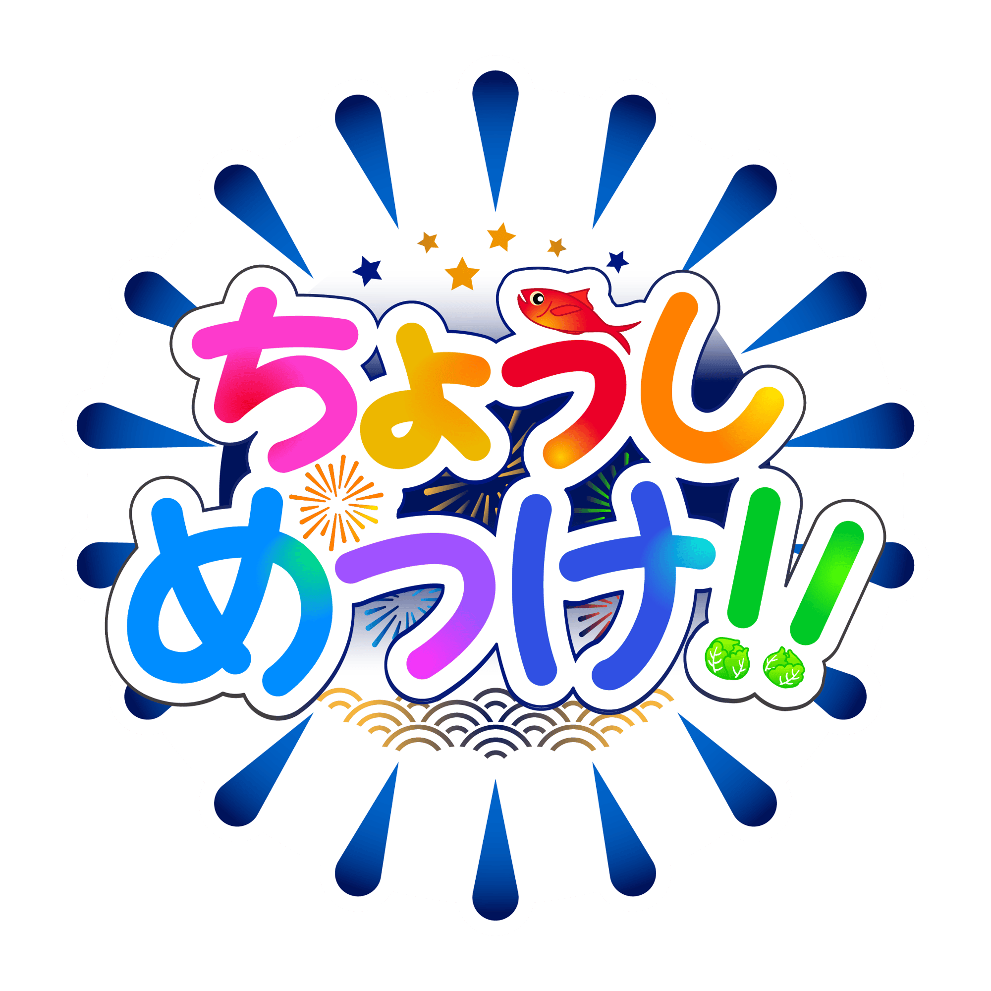 銚子市_サイトロゴ