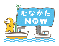 むなかたNOW_ロゴ