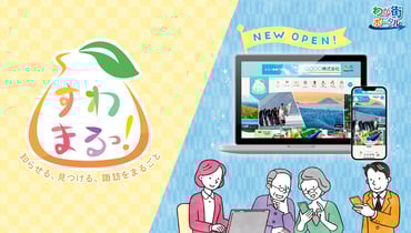 [諏訪市]操作説明会＆[光市・越谷市・八街市]構築キックオフミーティングを開催しました！