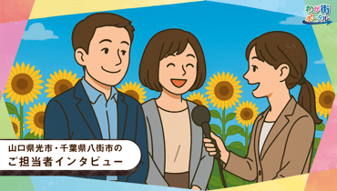 インタビュー企画第６弾！今回は山口県光市と千葉県八街市のご担当者様にお話を伺いました🎤