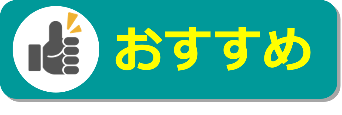 おすすめ2