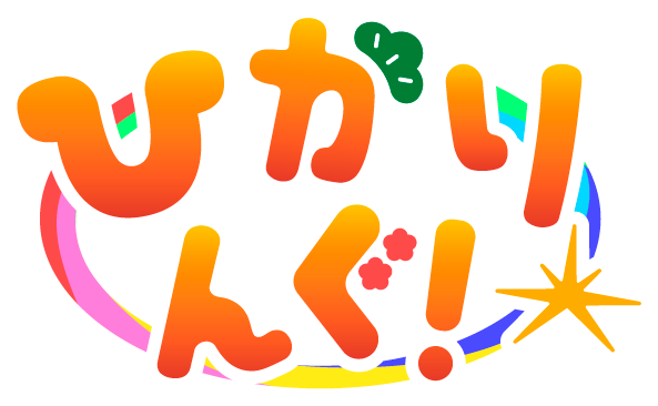 ひかりんぐ!_ロゴ