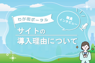 サイトの導入理由について