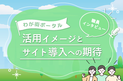 活用イメージとサイト導入サイト導入への期待