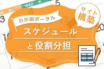 スケジュールと役割分担