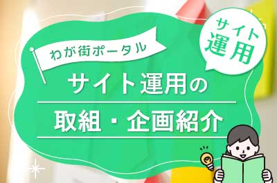 サイト運用の取組・企画紹介